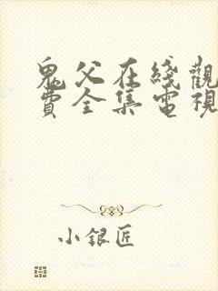 鬼父在线观看免费全集电视剧高清