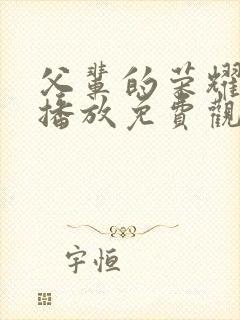 父辈的荣耀在线播放免费观看全集