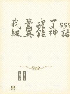 我觉醒了sss级异能神话天赋