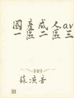 国产成人av区一区二区三