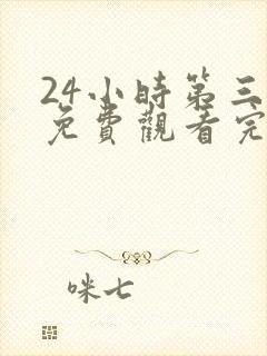 24小时第三集免费观看完整版封面