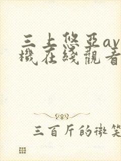 三上悠亚av手机在线观看