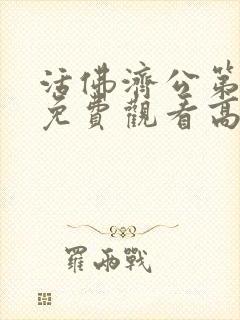 活佛济公第三部免费观看高清