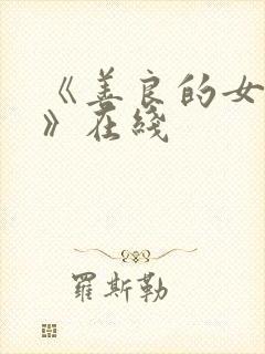 《善良的女邻居》在线