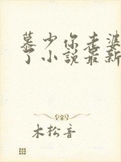 慕少你老婆虐渣了小说最新章节