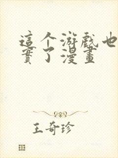 这个游戏也太真实了漫画