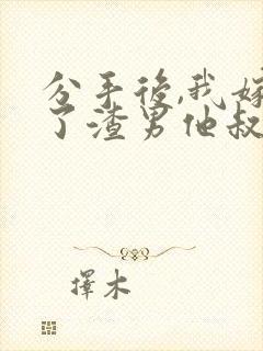 分手后,我嫁给了渣男他叔全本封面