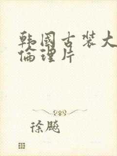 韩国古装大尺度伦理片封面