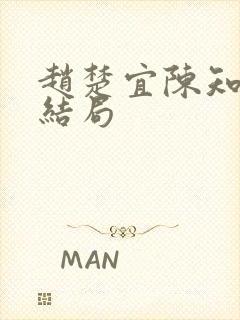 赵楚宜陈知韫大结局