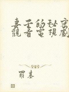 妻子的秘密免费观看电视剧完整版