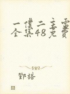 一仆二主电视剧全集48免费观看