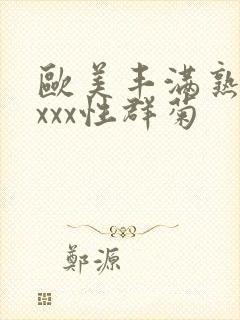 欧美丰满熟妇xxxx性群菊