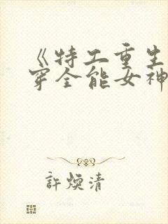 《特工重生:快穿全能女神封面