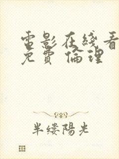 电影在线看播放免费 伦理