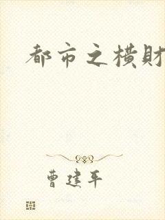 都市之横财人生