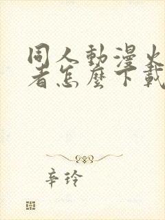 同人动漫火影忍者怎么下载的