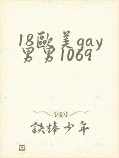 18欧美gay男男1069