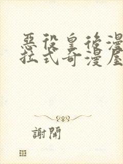 恶役皇后漫画下拉式奇漫屋