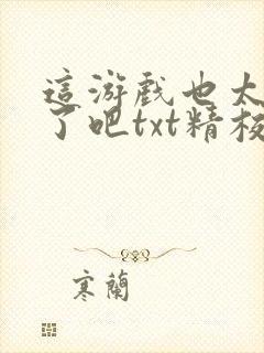 这游戏也太真实了吧txt精校版下载