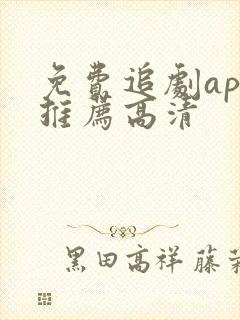 免费追剧app推荐高清