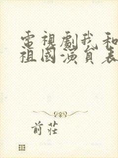 电视剧我和我的祖国演员表