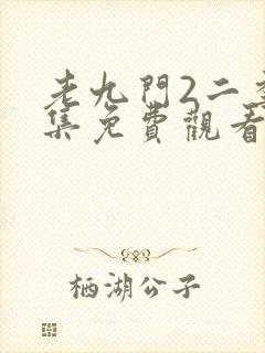 老九门2二季全集免费观看