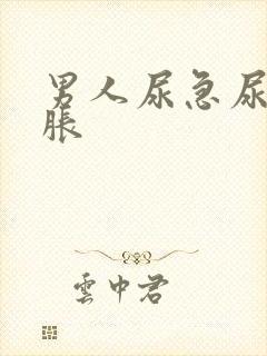 男人尿急尿频尿胀