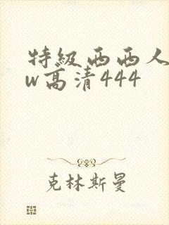 特级西西人体ww高清444封面