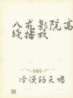 八戒影院高清在线播放