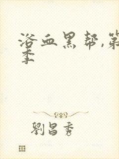 浴血黑帮,第六季封面