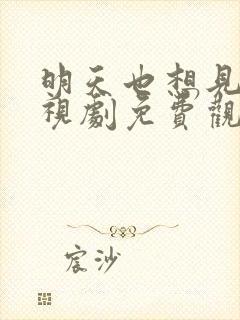 明天也想见你电视剧免费观看全集