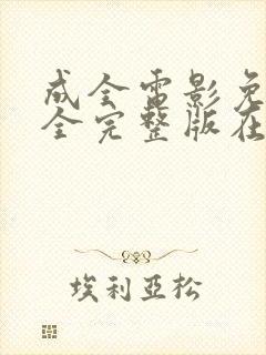 成全电影免费大全完整版在线观看