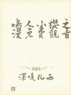 鸣人小樱之夜动漫免费观看全集