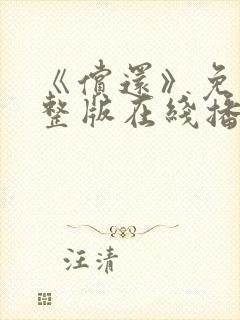 《偿还》免费完整版在线播放封面