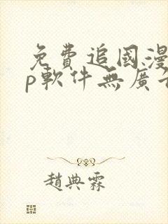 免费追国漫app软件无广告封面