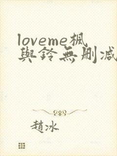 loveme枫与铃无删减在线观看