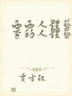 西西人体艺术优秀的人体艺术摄影