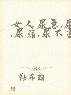 女人尿急,尿频,尿痛,尿不尽什么原因导致的?