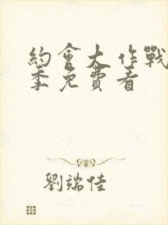 约会大作战第二季免费看