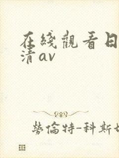 在线观看日韩高清av