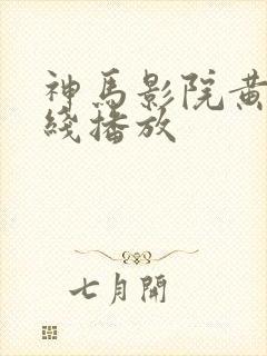 神马影院黄版在线播放封面
