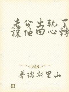 老公出轨了怎么让他回心转意封面