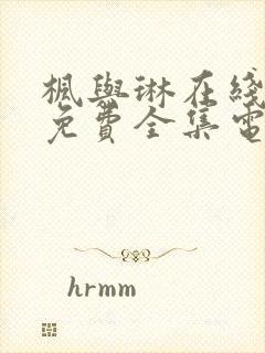 枫与琳在线观看免费全集电视剧高清