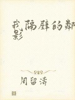 我隔壁的邻居电影封面