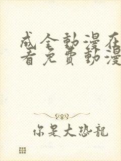 成全动漫在线观看免费动漫第二季