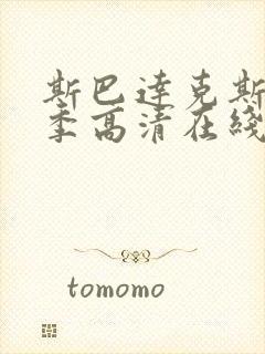 斯巴达克斯第六季高清在线观看完整版