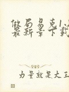 做局易克1小说最新章下载