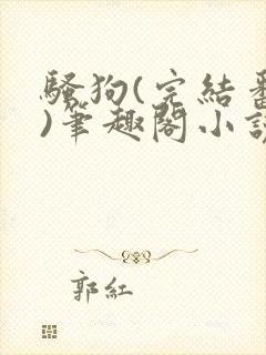 骚狗(完结番外)笔趣阁小说