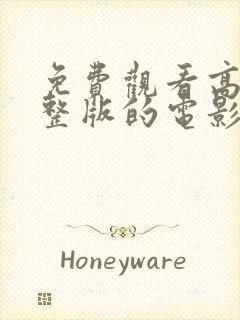 免费观看高清完整版的电影