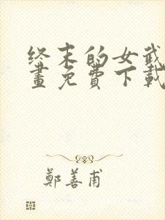 终末的女武神漫画免费下载